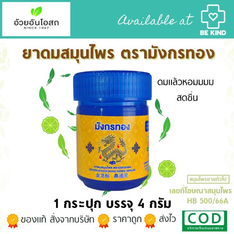 ยาดมสมุนไพร ตรามังกรทอง (อ้วยอันโอสถ)