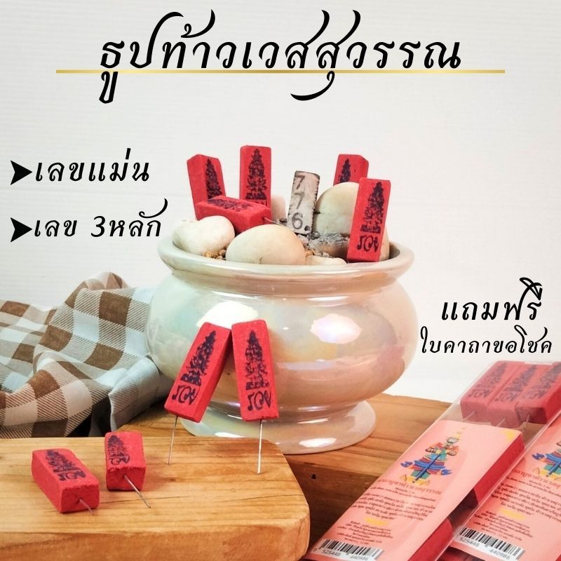 ธูป ธูปเลข ธูป เลข ท้าวเวสสุวรรณ ธูปเลข รวย ฟรีใบคาถาขอโชค ธูปใบ้หวย ธูปแดงท้าวเวสสุวรรณ เลข3หลัก