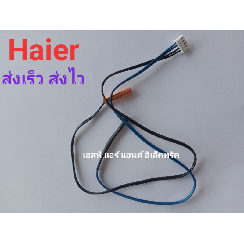 เซ็นเซอร์ Haier 9000-24000BTUทุกรุ่น