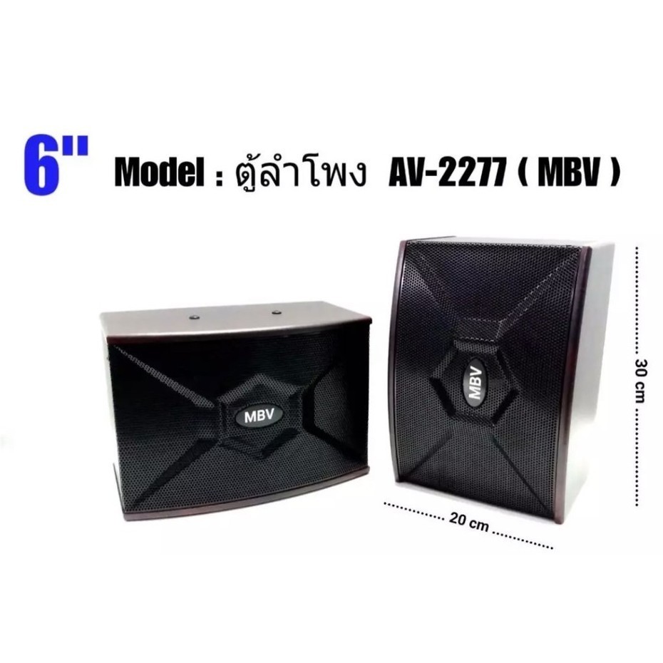 ตู้พร้อมดอกลำโพงขนาดลำโพง 6 นิ้ว 2 ทาง รุ่น AV-2277 (แพ็คคู่) ✅สินค้าร้านนี้ใช้โค๊ดส่วนลดได้ ❤️✨ส่งฟรี