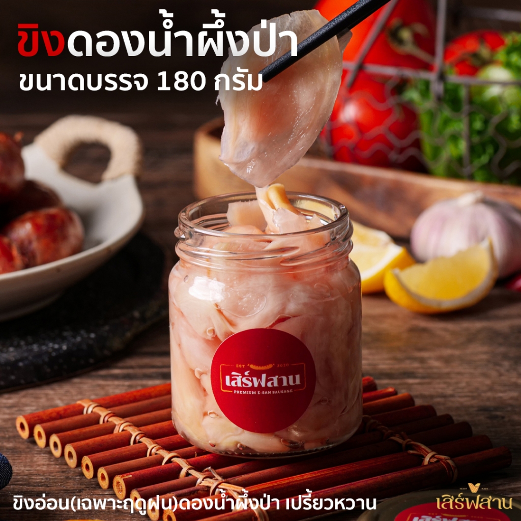 ขิงอ่อนดองน้ำผึ้งป่า ตราเสิร์ฟสาน