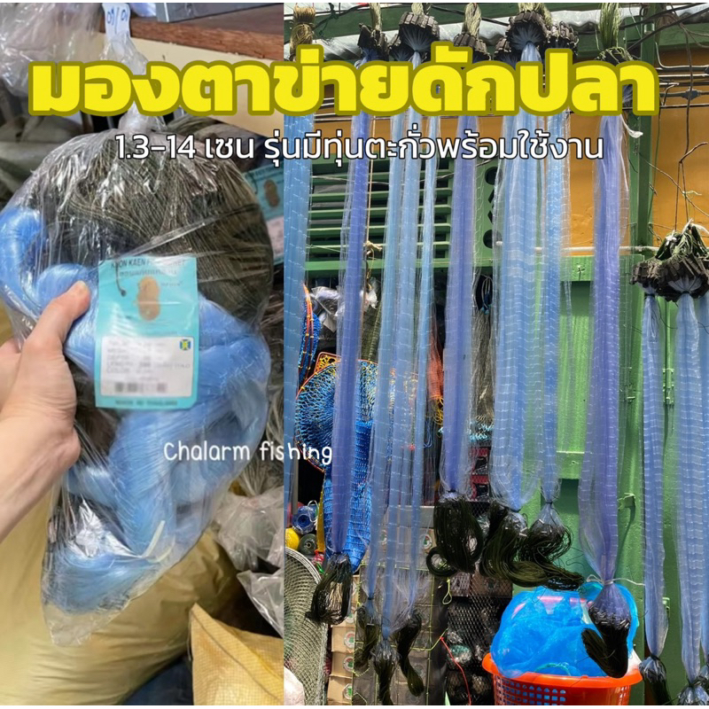 (Chalarmfishing) มองตาข่ายดักปลา(มีทุ่นตะกั่วพร้อมใช้งาน) 1.3เซน-14เซน ลึก 20/30/50ตา รุมป้าย75/รุมป