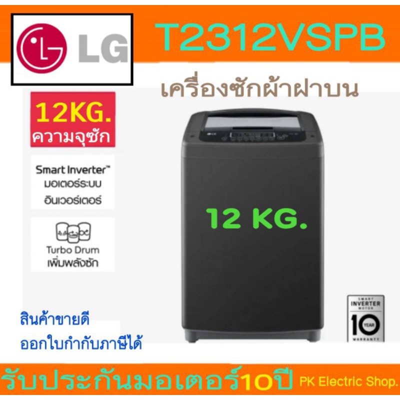 LG เครื่องซักผ้าฝาบน รุ่น T2312VSPB (สีดำ) Smart lnverter ขนาด 12 KG ของใหม่ รับประกันศูนย์