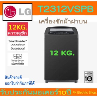 LG เครื่องซักผ้าฝาบน รุ่น T2312VSPB (สีดำ) Smart lnverter ขน…