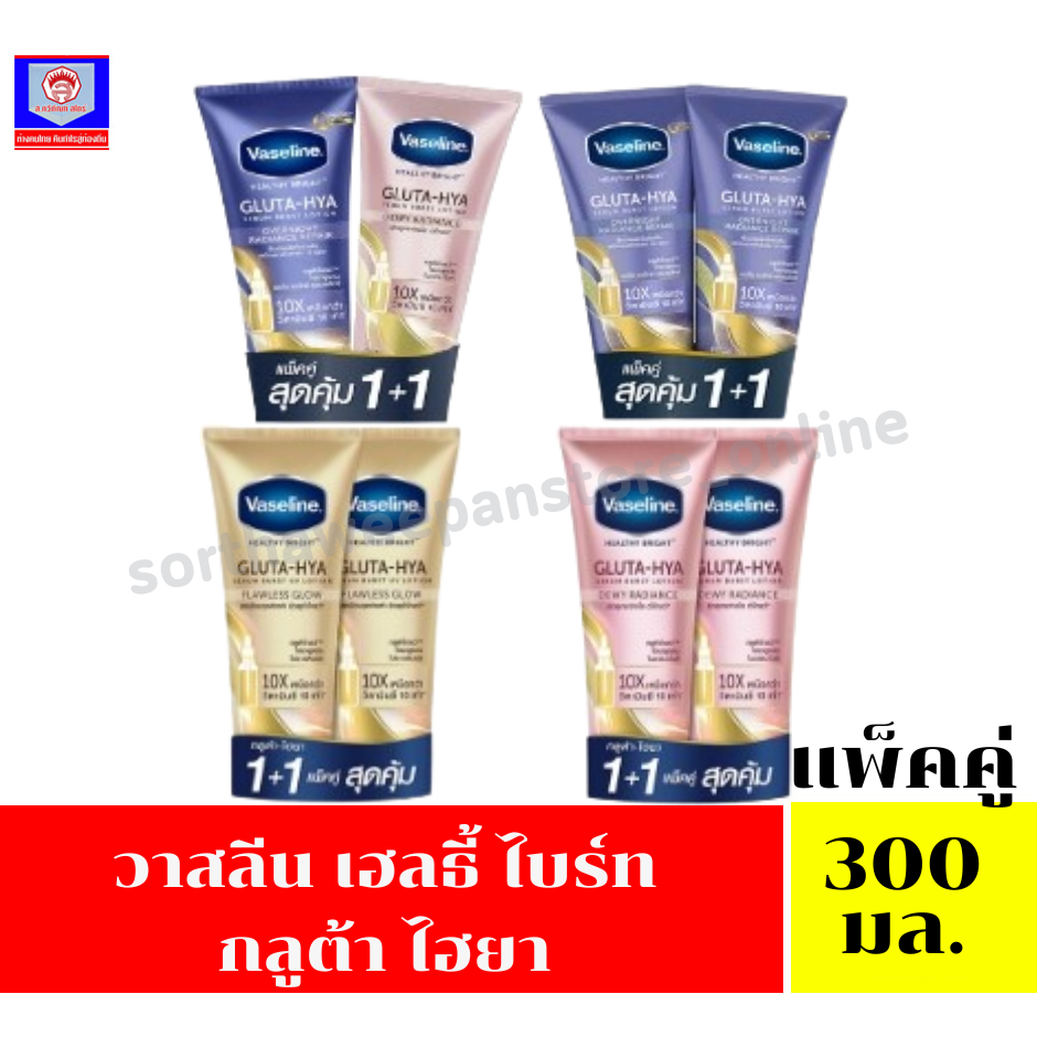 วาสลีน เฮลธี้ ไบร์ท กลูต้า ไฮยา แพ็คคู่***