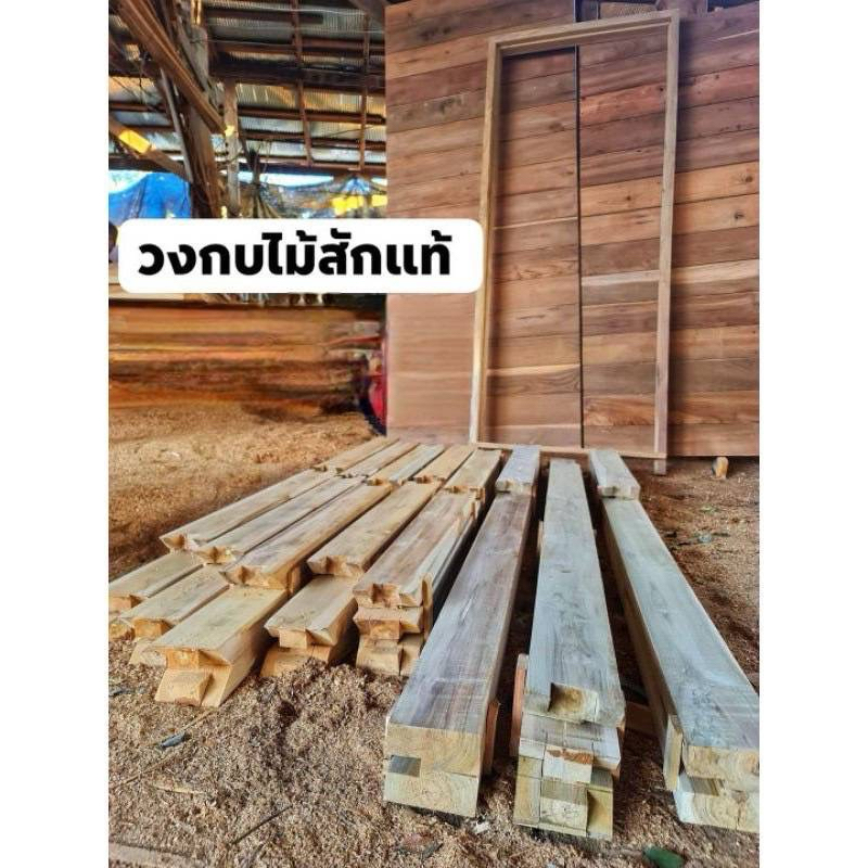 วงกบประตูไม้สักแท้ราคาโรงงาน**ของมีพร้อมส่ง**