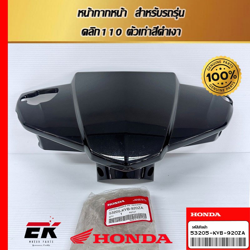 ฝาครอบแฮนด์หน้ารถทุกสี HONDA CLICK 110 TUNE UP ANC110BC/BB (53205-KVB-920ZA)