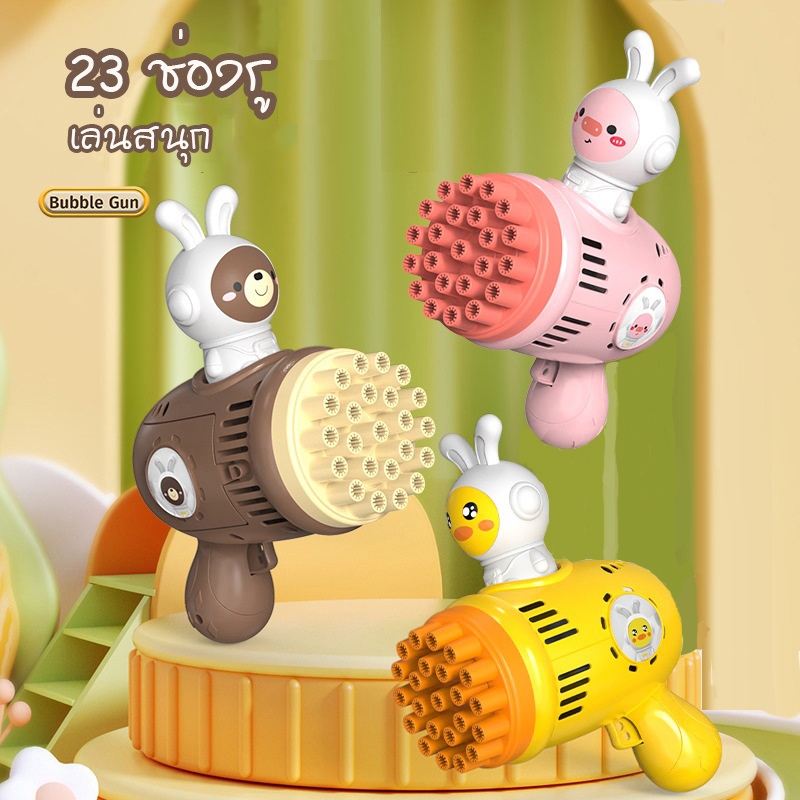 ปืนเป่าฟอง23ช่องรู ของเล่นเป่าฟอง ของเล่นbubble ปืนเป่าฟอง เครื่องเป่าฟองปลาโลมา ฟองปืน ปืนเป่าฟองสบู่ น้ำยาเป่าฟอง