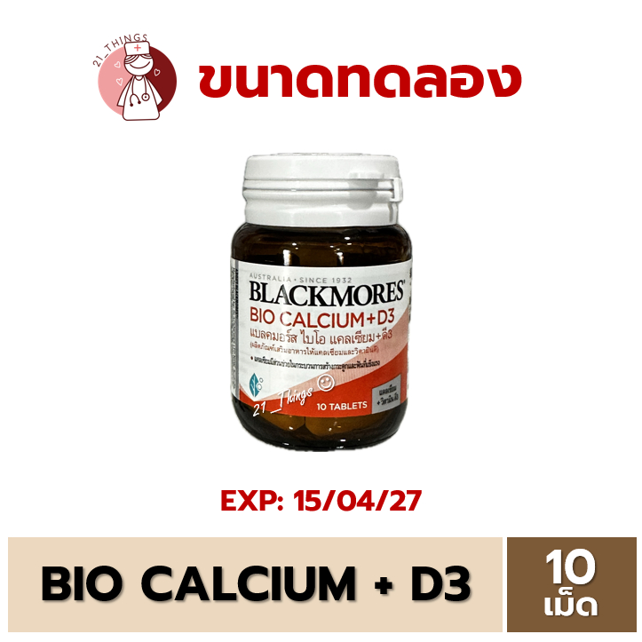 (ขนาดทดลอง) Bio Calcium + D3 แบล็คมอร์ส ไบโอ แคลเซียม + ดี3 บรรจุ 10 เม็ด Blackmores