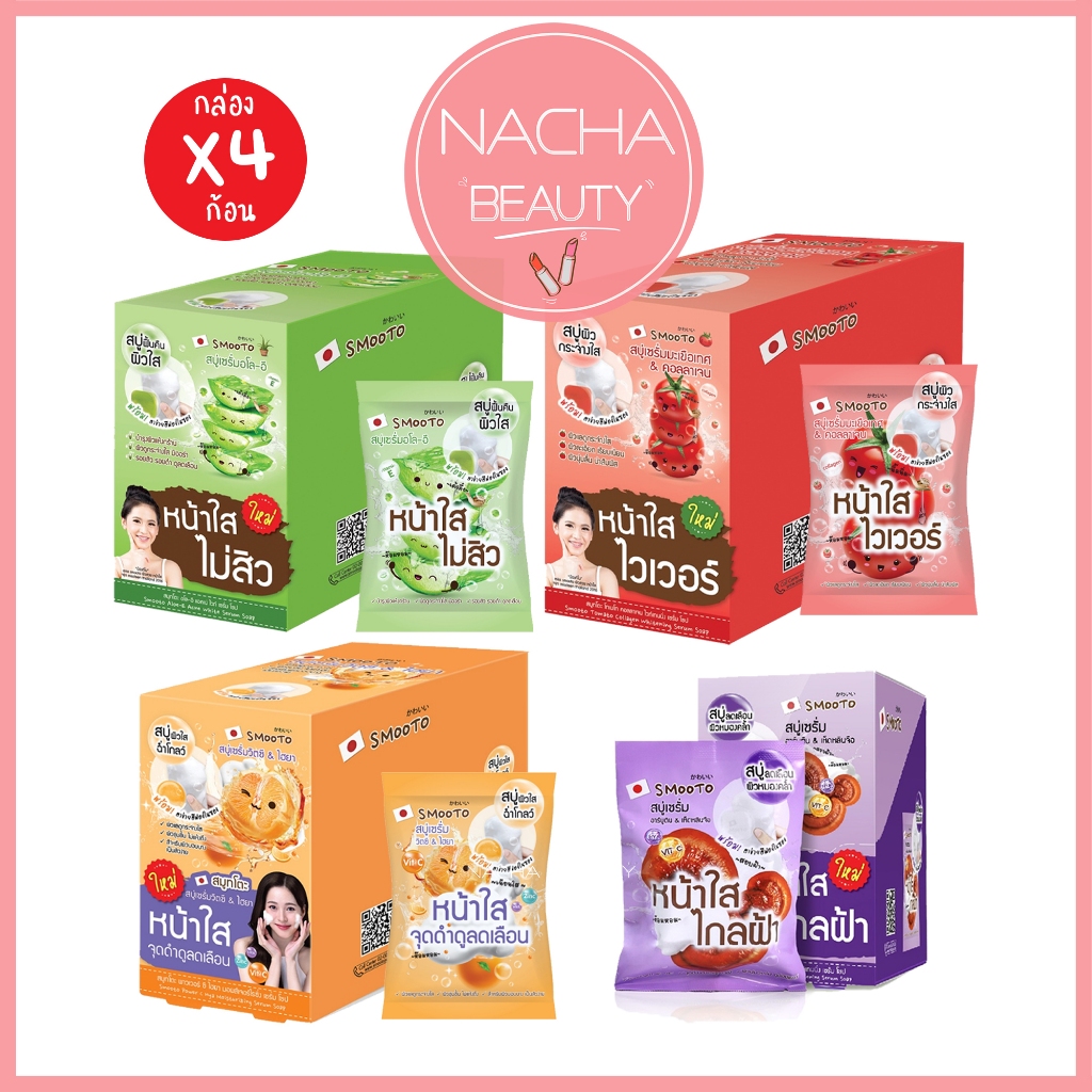 (4ก้อน/กล่อง) Smooto สมูทโตะ สบู่เซรั่มอโล- อี / สมูทโตะ สบู่เซรั่มมะเขือเทศ & คอลลาเจน