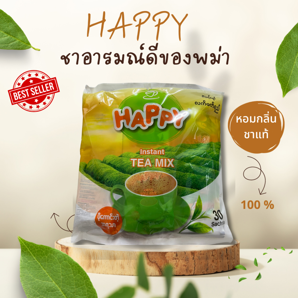 🇲🇲ชานมพม่า HAPPY TEA MIX อีกหนึ่งสูตรที่รับรองว่าอร่อยไม่แพ้ใคร ได้รองต้องติดใจกับรสชาติบรรจุ 30 ซอง ตัวนี้ไม่หวานมาก
