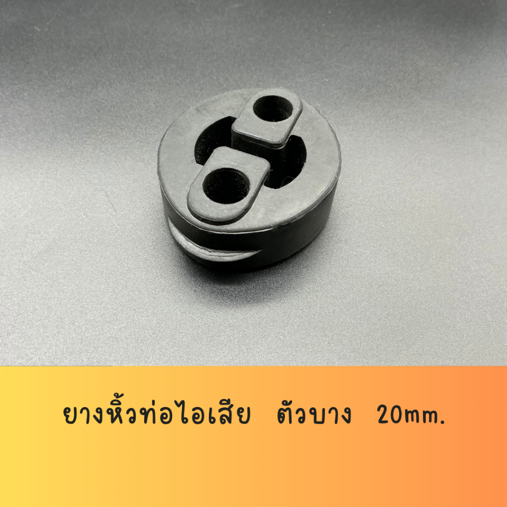 ยางหิ้วท่อไอเสีย ตัวบาง 20mm.  สำหรับ TOYOTA AE101