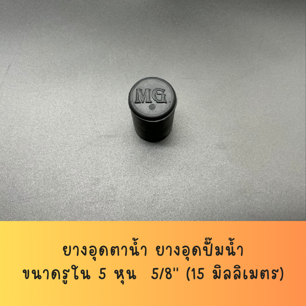 ยางอุดตาน้ำ รูในขนาด 5หุน (5/8'') ยางอุดปั๊มน้ำ จุกอุดตาน้ำ