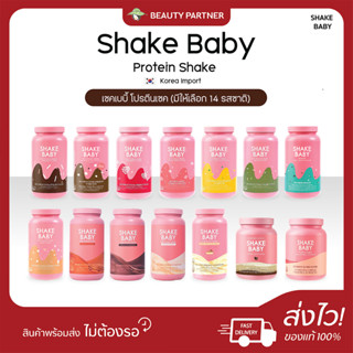 Shake Baby Protein Shake เชคเบบี้ โปรตีนเชค [มีให้เลือก 14 ร…