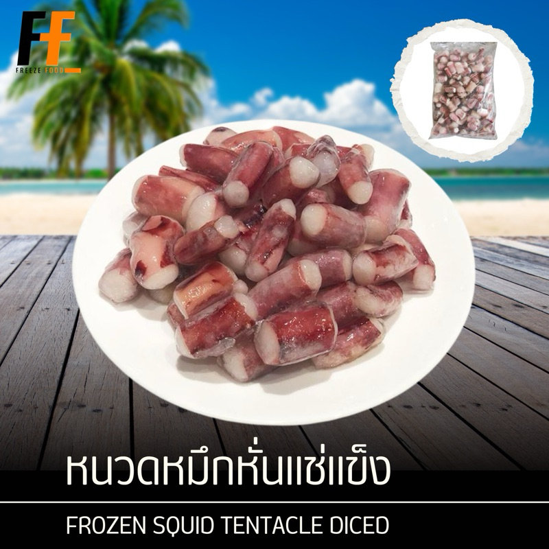 หนวดหมึกหั่นแช่แข็ง 1 กิโลกรัม | FROZEN SQUID TENTACLE DICED