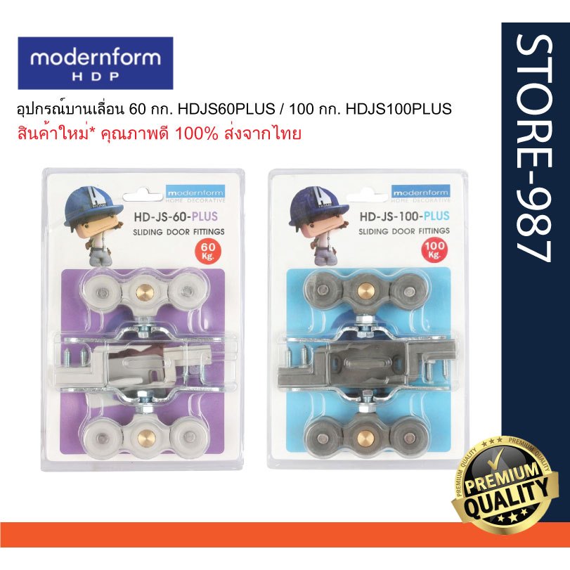 สินค้าใหม่* ส่งจากไทย อุปกรณ์บานเลื่อน 60 กก. HDJS60PLUS / 100 กก. HDJS100PLUS แบรนด์ Modernform ราคา ถูกที่สุด ดีลบีเคเค