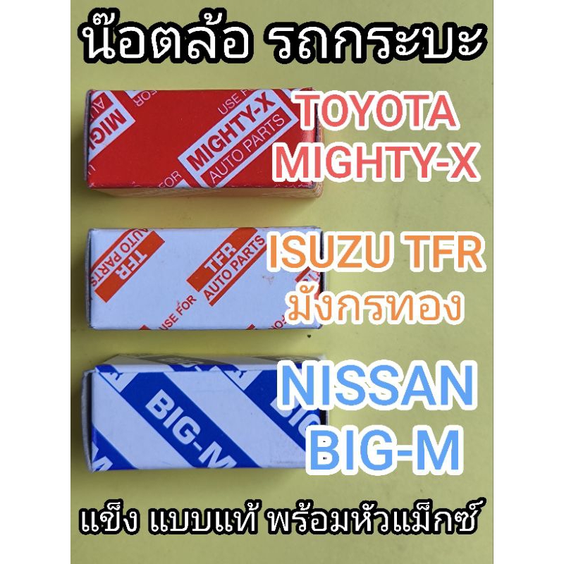 น๊อตล้อรถยนต์ น๊อตล้อรถกระบะ TOYOTA Mighty-X TIGER-VIGO-RIVO,NISSAN BIG-M,NAVARA ISUZU TFR(มังกรทอง)