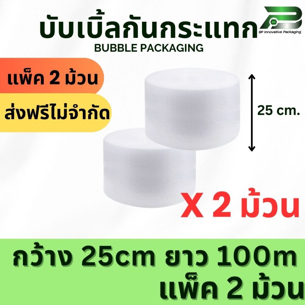 ส่งฟรี สั่งได้ ไม่จำกัด BP แบบแพ็ค ขนาด 25cm x 100m พลาสติกกันกระแทก  บับเบิ้ลกันกระแทก แอร์บับเบิ้ล