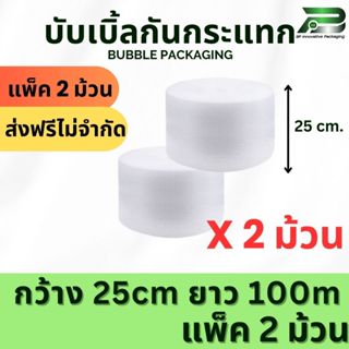 ส่งฟรี By shopee BP แบบแพ็ค ขนาด 25cm x 100m พลาสติกกันกระแท…
