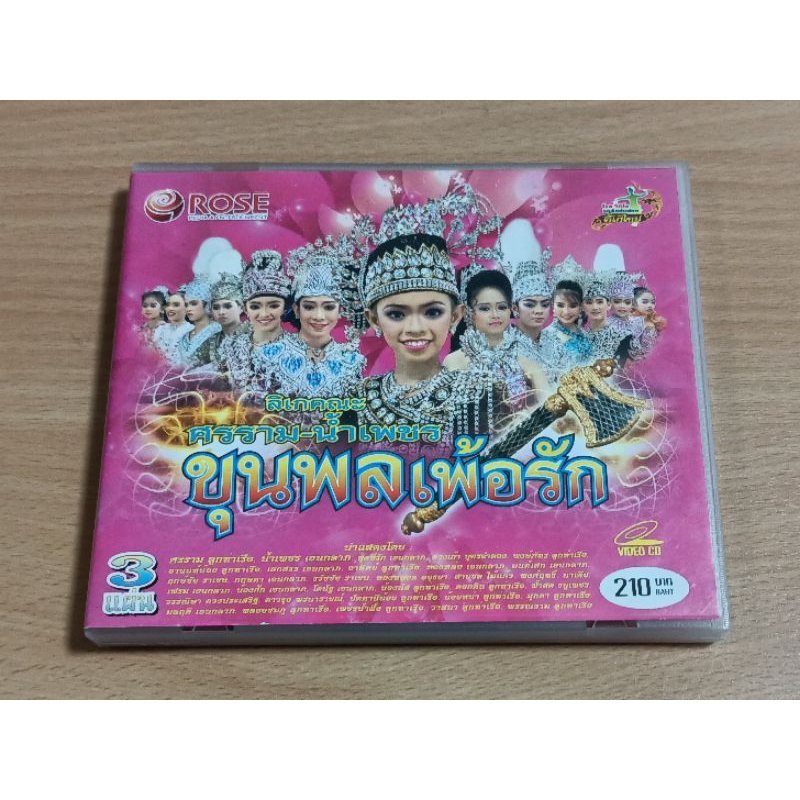 VCD ลิเกคณะ ศรราม-น้ำเพชร " ขุนพลเพ้อรัก " เสียงภาษาไทย