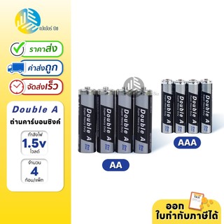 Double A ถ่านคาร์บอนซิงค์ ดั๊บเบิ้ล เอ ขนาด1.5V AA / AAA