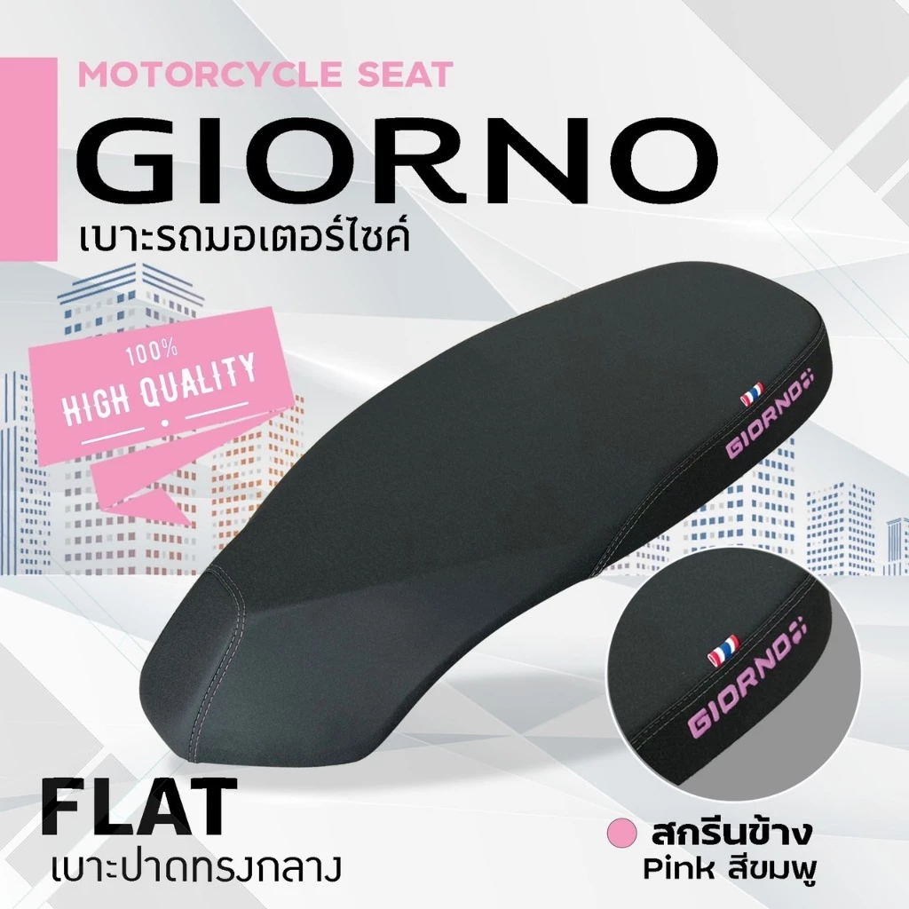 เบาะปาดทรงกลางแต่ง Giorno 2 ตอน ผ้าเรทเดอร์ thumbnail 7