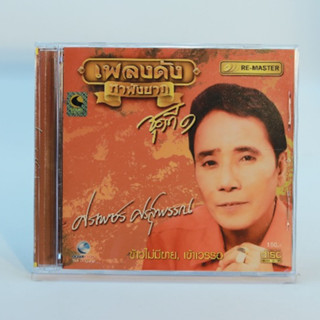 CD เพลงศรเพชร ศรสุพรรณ ชุดเพลงดังหาฟังยาก 1-6#เพลงลูกทุ่ง#เพ…