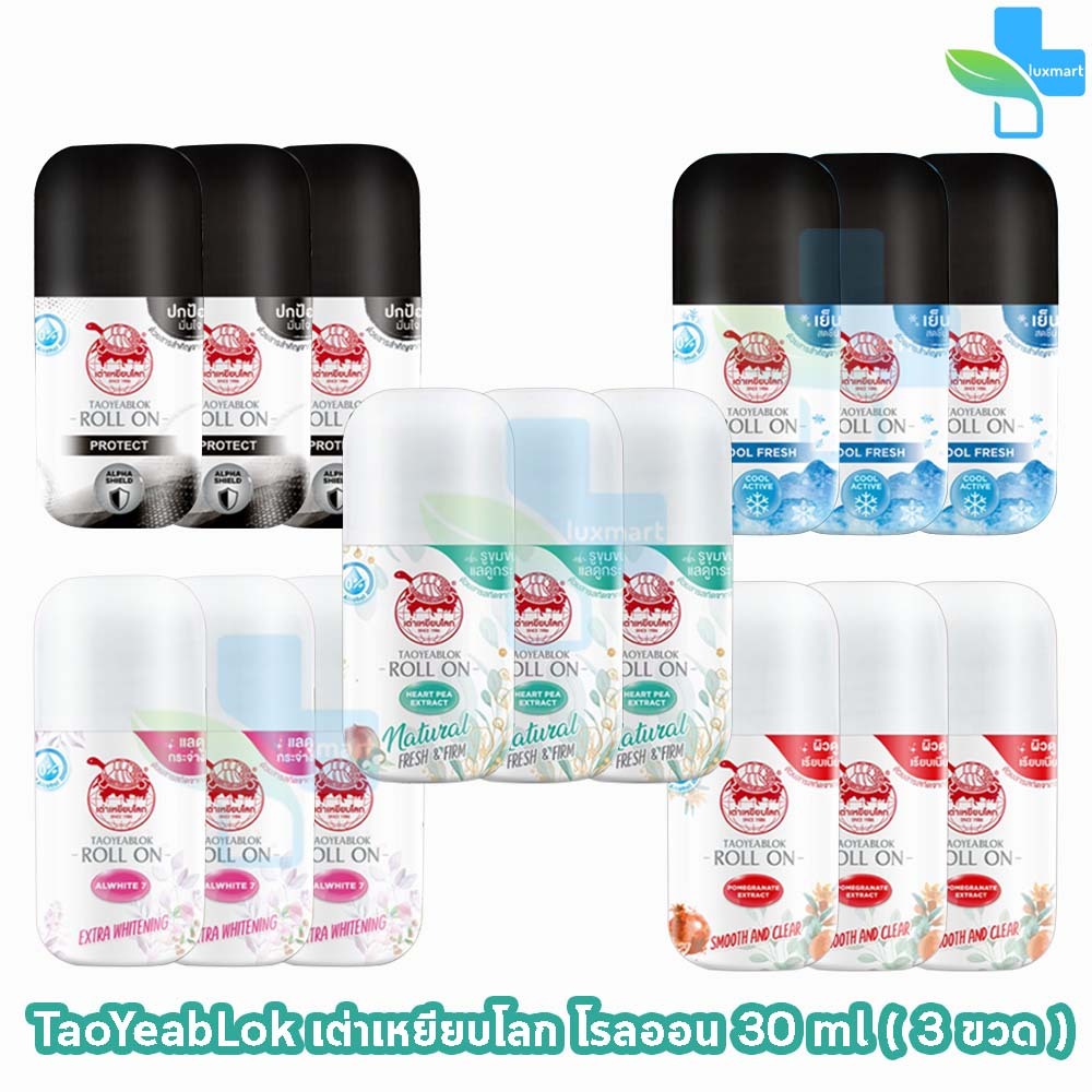 เต่าเหยียบโลก โรลออน ทุกสูตร 30 มล. [3 ขวด] HH 93xx โรลออนระงับกลิ่นกาย Taoyeablok Roll On