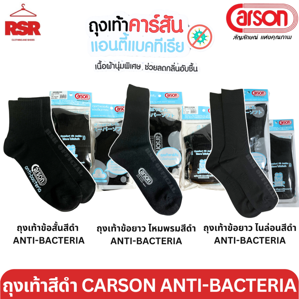 ถุงเท้าคาร์สัน แอนตี้แบคทีเรีย CARSON ANTI-BACTERIA สีดำ ถุงเท้าข้อสั้น,ข้อยาวสี