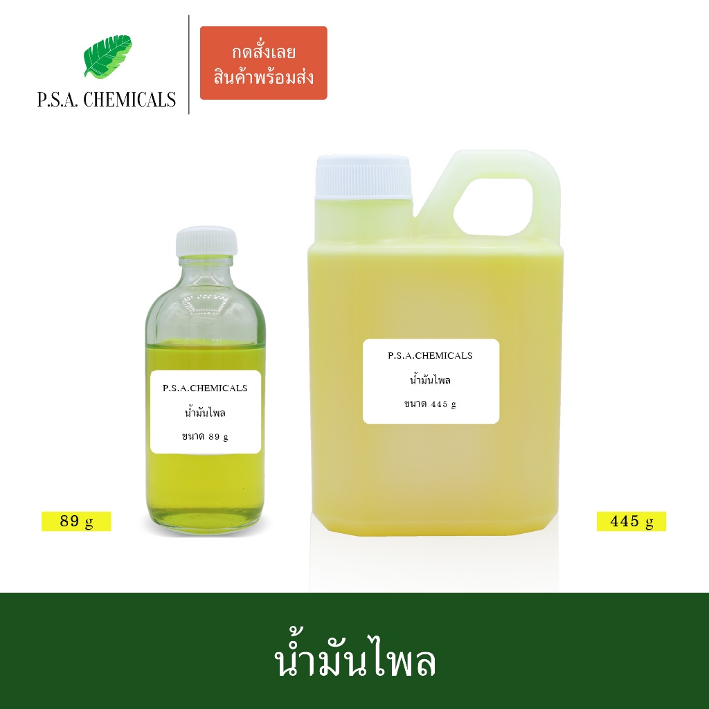น้ำมันไพลสด สกัดจากไพลแก่ 2 ปีขึ้นไป น้ำมันเหลือง ขนาด 89 g / 445 g