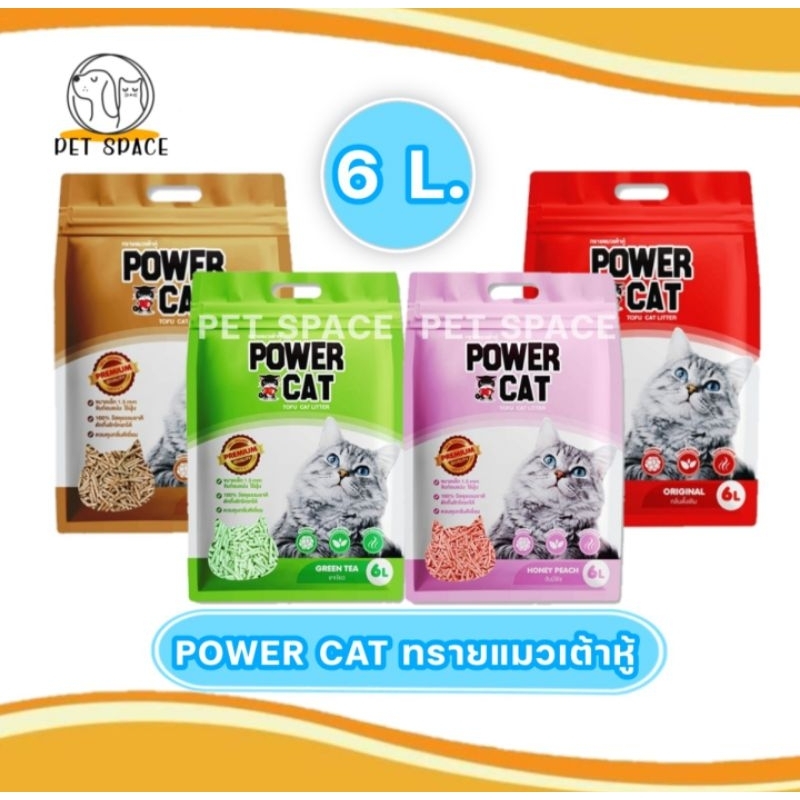 พร้อมส่ง 🔥 ทราแมวเต้าหู้ Power Cat 6 ลิตร