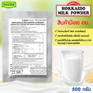 ผงนมกลิ่นนมฮอกไกโด HOKKAIDO MILK  POWDER (ถุงละ 500 กรัม) ตร…