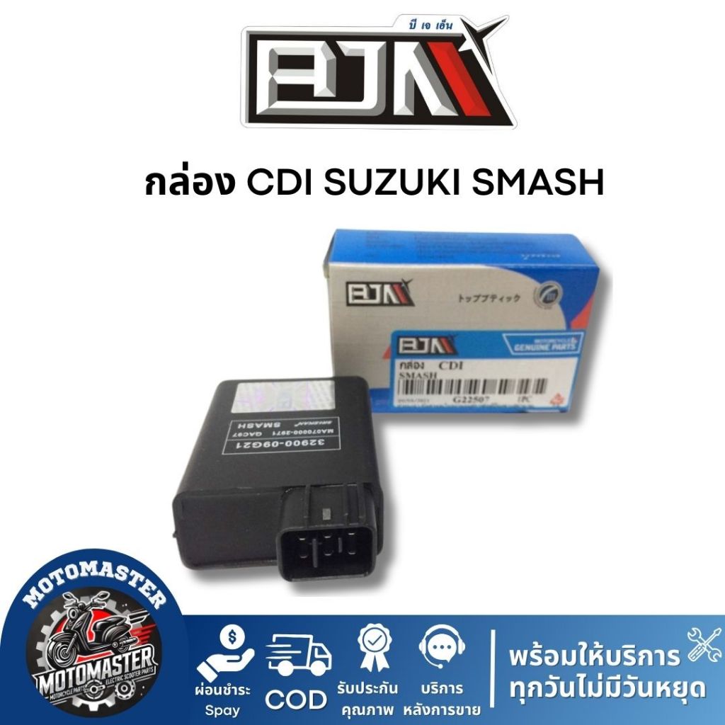 กล่อง CDI SUZUKI SMASH กล่องสำหรับรถมอเตอร์ไซค์ ตรงรุ่น แบรนด์ BJN แท้ 100% สินค้าคุณภาพ