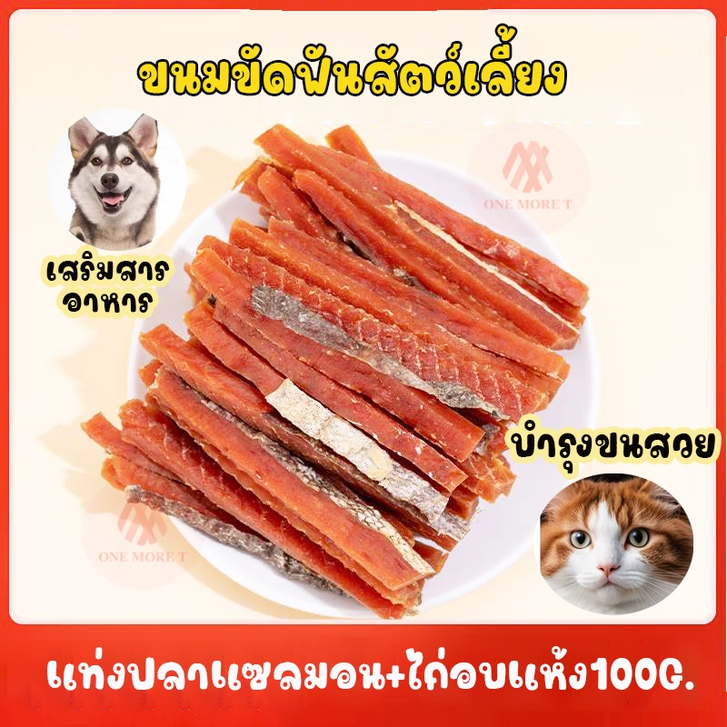 ขนมน้องหมาน้องแมว สติ๊กปลาแซลมอนผสมไก่ โปรตีนสูง เสริมไขมันดี หอมอร่อย ขนาด100กรัม