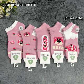 ถุงเท้าแฟชั่นลายน่ารัก 1แพ็ค10คู่ ขนาดฟรีไซส์(37-41) ผ้านิ่มยืดใส่สบาย