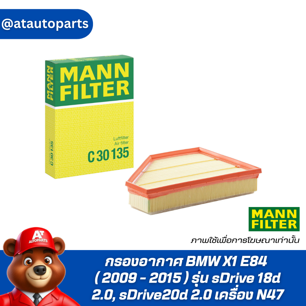 กรองอากาศ BMW X1 E84 ( 2009 - 2015 ) รุ่น sDrive 18d 2.0, sDrive20d 2.0 เครื่อง N47 Mann Filter C 30