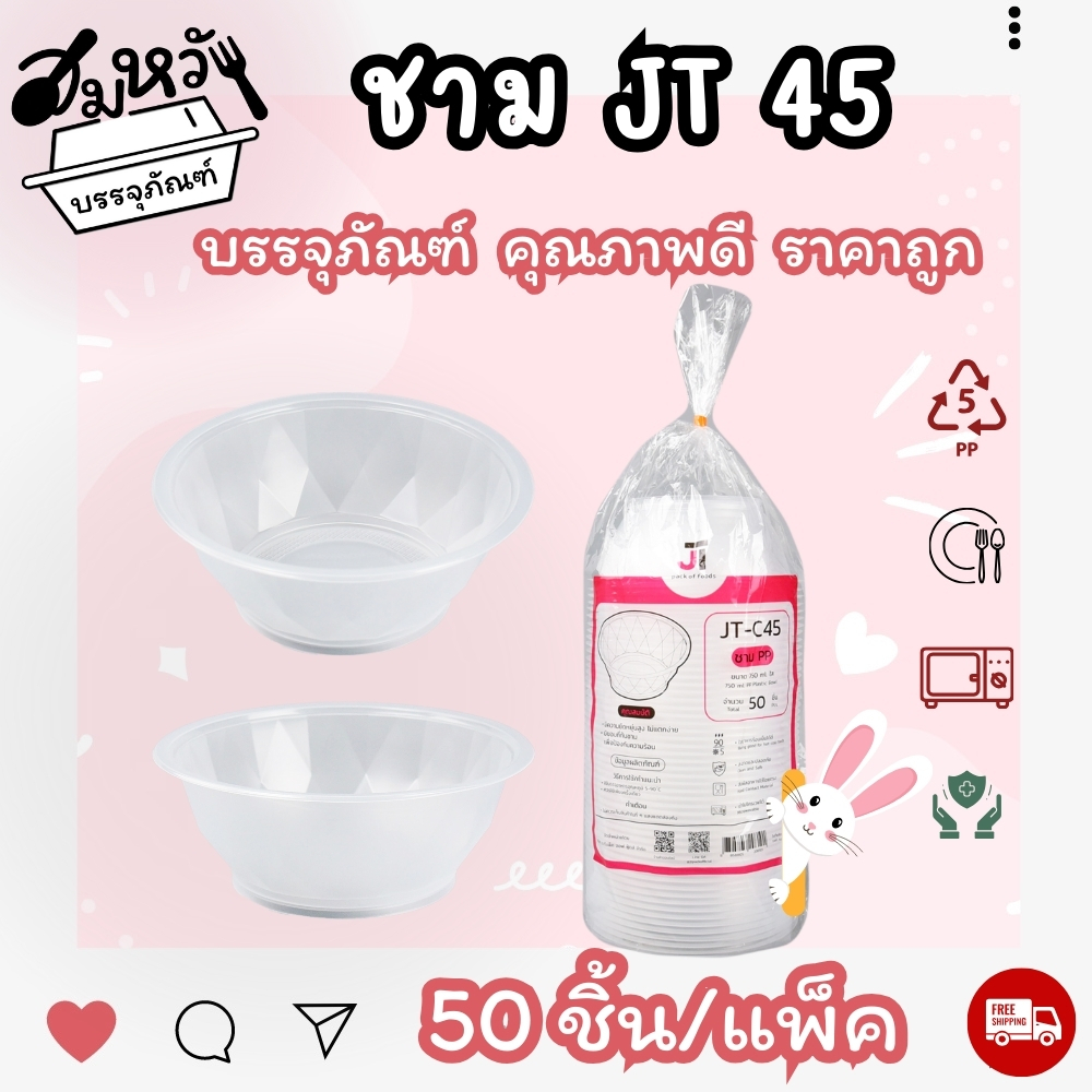 ชามพลาสติก ยี่ห้อ JT ชามเบอร์ 45 ขนาด 750ml ทนความร้อนได้ดี (50ใบ)