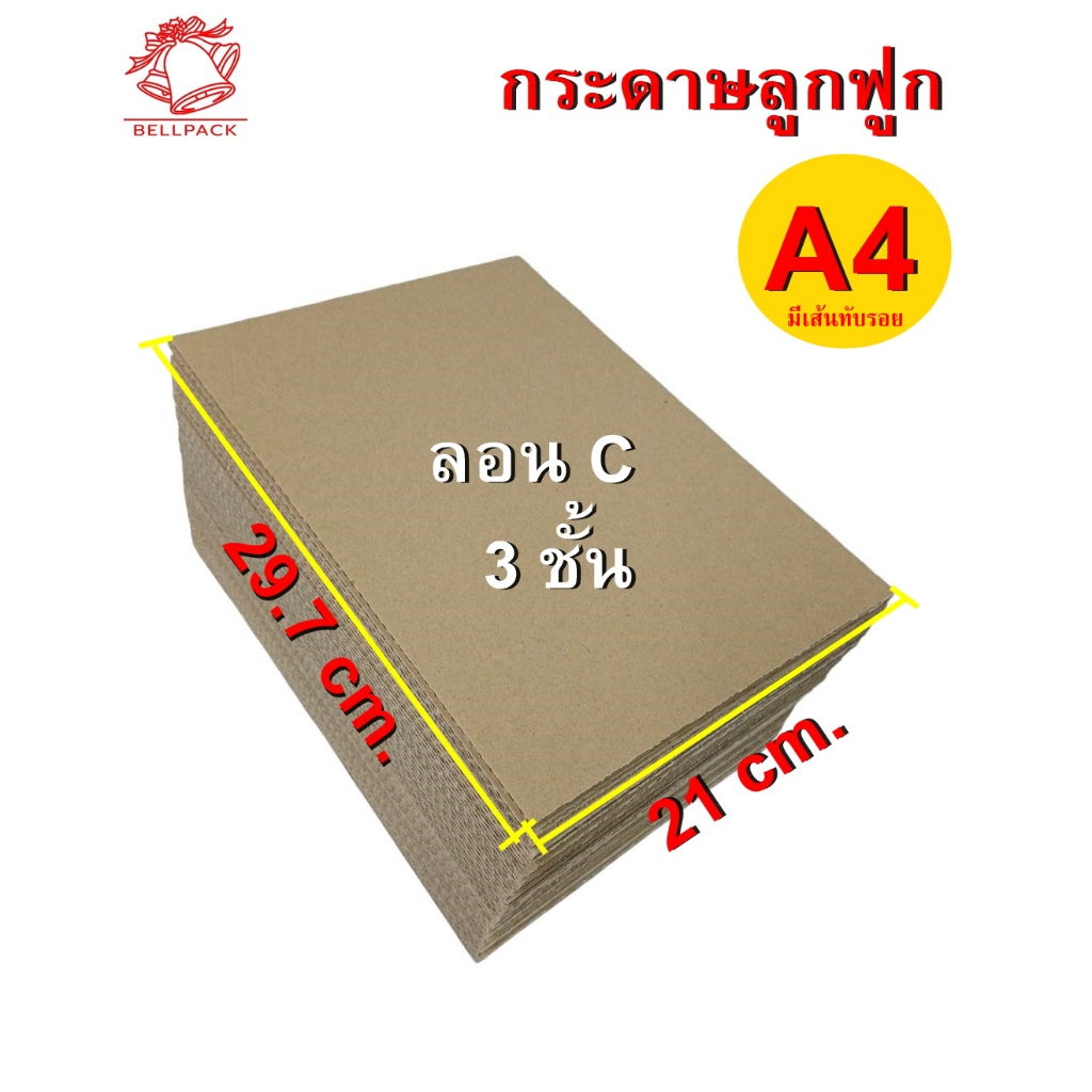 🪄แผ่นรอง แผ่นกั้น ห่อหนังสือ กระดาษลูกฟูก A4 แกรมหนา ลอนC 3 ชั้น /เเพ็ค 50 แผ่น (มีเส้นทับรอยบางแผ่น)