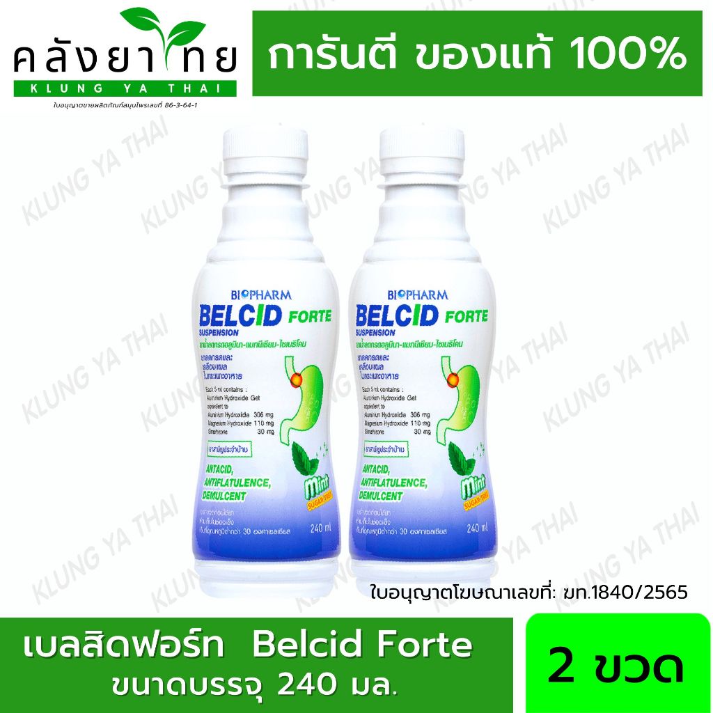 แพ็คคู่ BELCID FORTE SUSP 240 ML ขวดน้ำเงิน Belcid Forte เบลสิด ฟอร์ด 240 มล. พร้อมส่ง