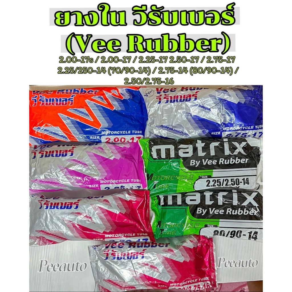 ยางในรถจักรยานยนต์ มอเตอร์ไซค์ วีรับเบอร์(VEE-RUBBER) ขอบ14 ขอบ16และขอบ17 ชุด 10 เส้น