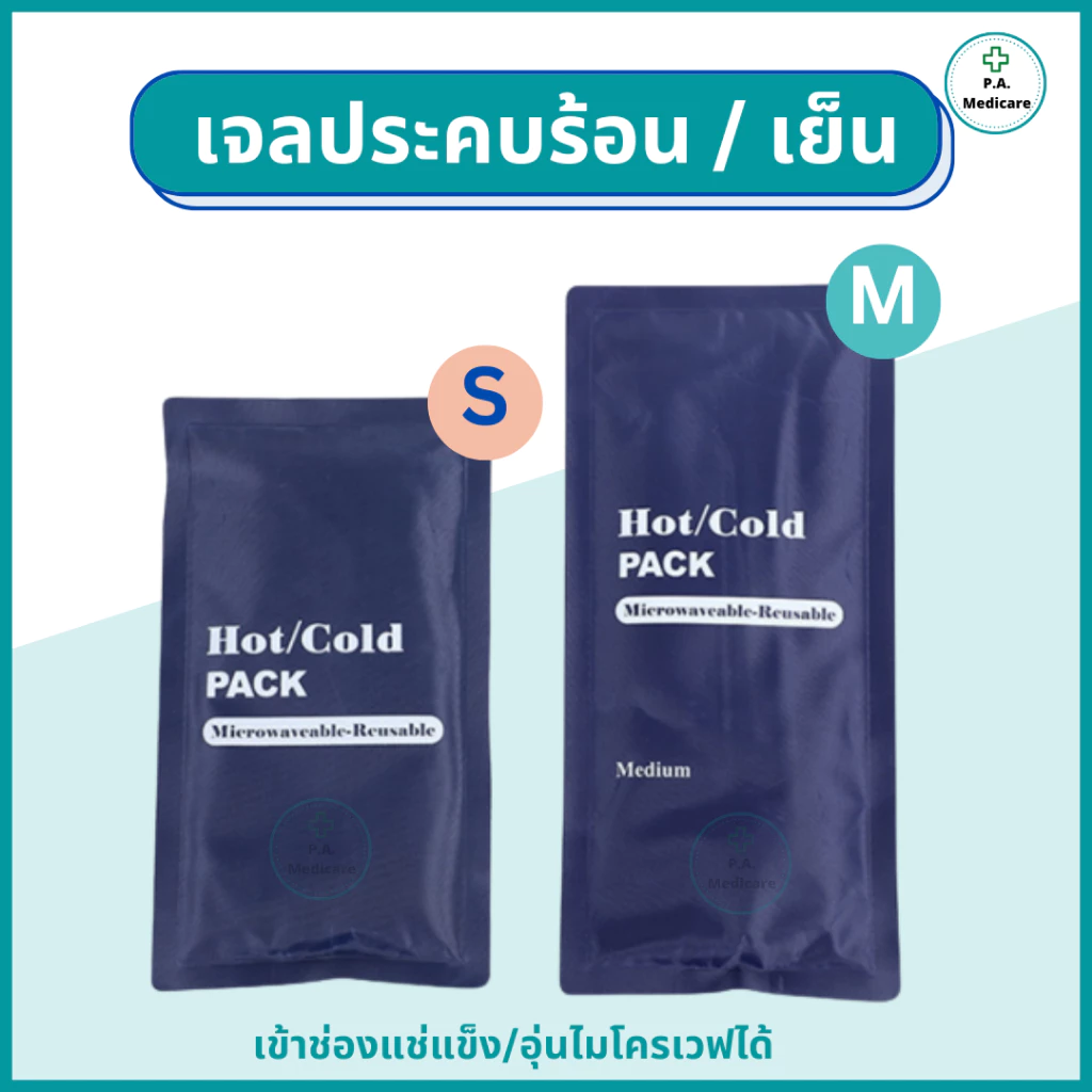 เจลประคบร้อน/เย็น เข้าช่องแช่แข็งได้ เข้าไมโครเวฟได้ เจลประคบร้อน เจลประคบเย็น แผ่นประคบร้อน เย็น แผ่นประคบแก้ปวด