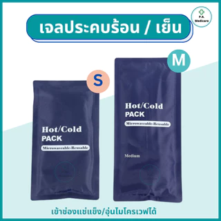 เจลประคบร้อน/เย็น เข้าช่องแช่แข็งได้ เข้าไมโครเวฟได้ เจลประคบร้อน เจลประคบเย็น แผ่นประคบร้อน เย็น แผ่นประคบแก้ปวด