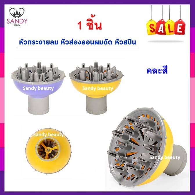 S-A-L-E ปากกระจายลม คละสี หัวส่องลอน สำหรับผมดัด (ใช้กับปากไดร์ไม่เกิน 5 ซม.) | Sunday ซันเดย์ อันใหญ่