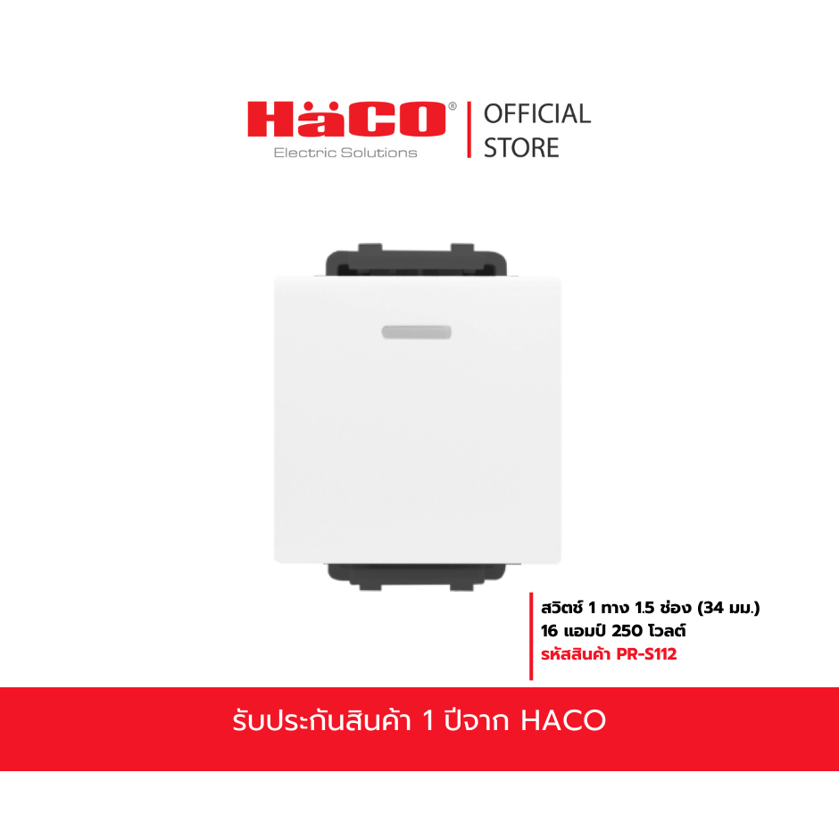 HACO สวิตช์1 ทาง 1.5 ช่อง (34 มม.) 16 แอมป์ 250 โวลต์ สีขาวPR-S112 สีช็อคโก้ PR-S112-CC