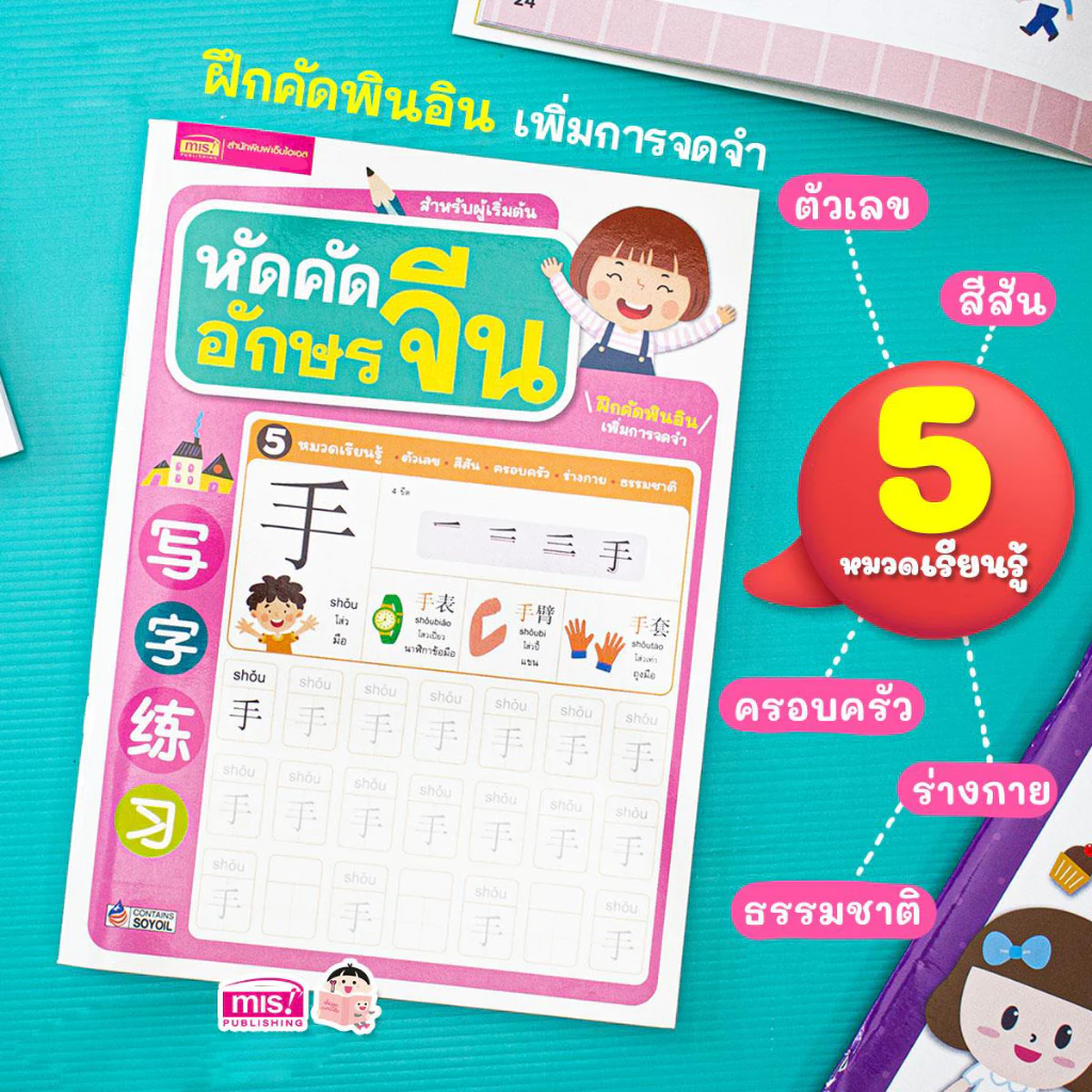 MISBOOK หนังสือหัดคัดอักษรจีน สำหรับผู้เริ่มต้น