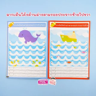 MISBOOK หนังสือหนูน้อยหัดลากเส้น ฝึกลีลามือ
