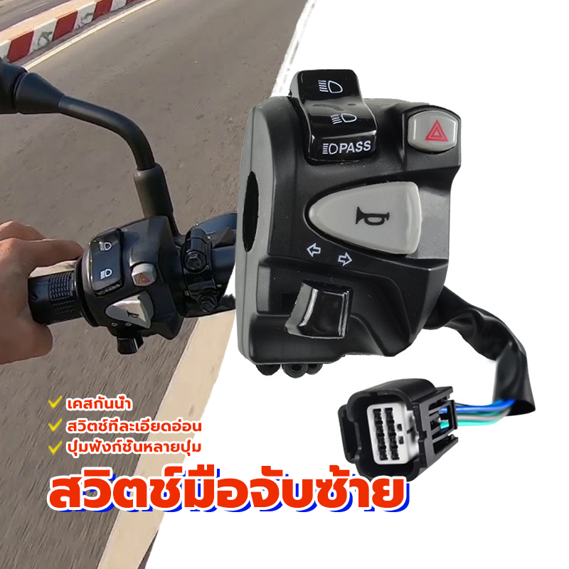 สวิทช์แฮนด์ผ่าหมาก ซ้าย ไฟหน้าจับสวิทช์ท  สวิตช์ใช้สำหรับ การดับเครื่องยนต์ การสตาร์ทรถยนต์ไฟฟ้า สวิตช์ไฟหน้า สวิตช์ไฟเล