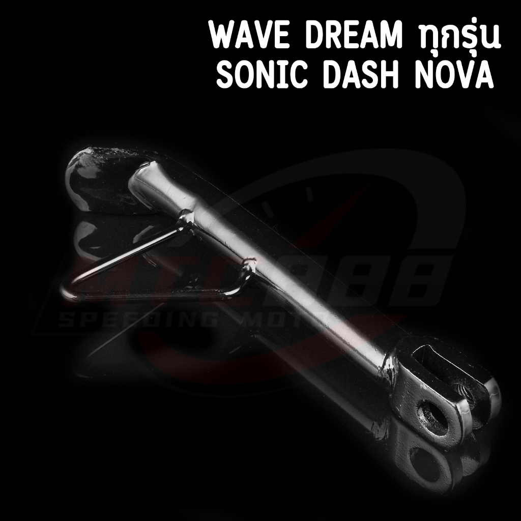 ขาตั้งข้าง wave dream ทุกรุ่น sonic dash nova งานหนา ขนาดเท่าเดิม แถมสปริงด้วย ราคา ถูกที่สุด ดีลบีเคเค แกลเลอรีภาพที่ 3
