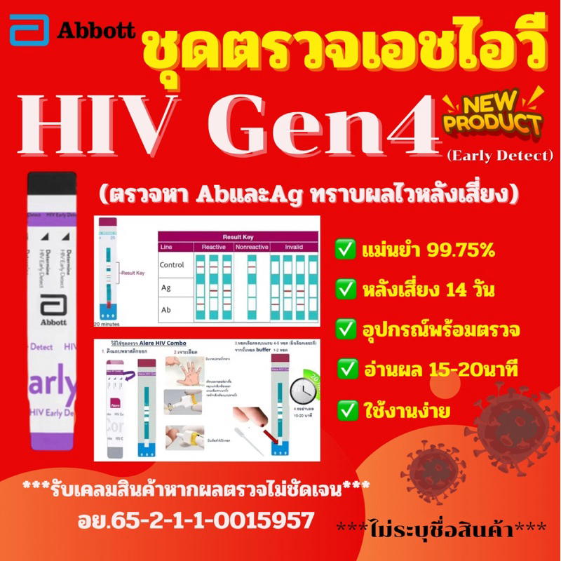 ชุดตรวจHIVgen4(ตรวจพบเชื้อภายใน14วันหลังเสี่ยง)มาตราฐานเดียวกับโรงพยาบาล