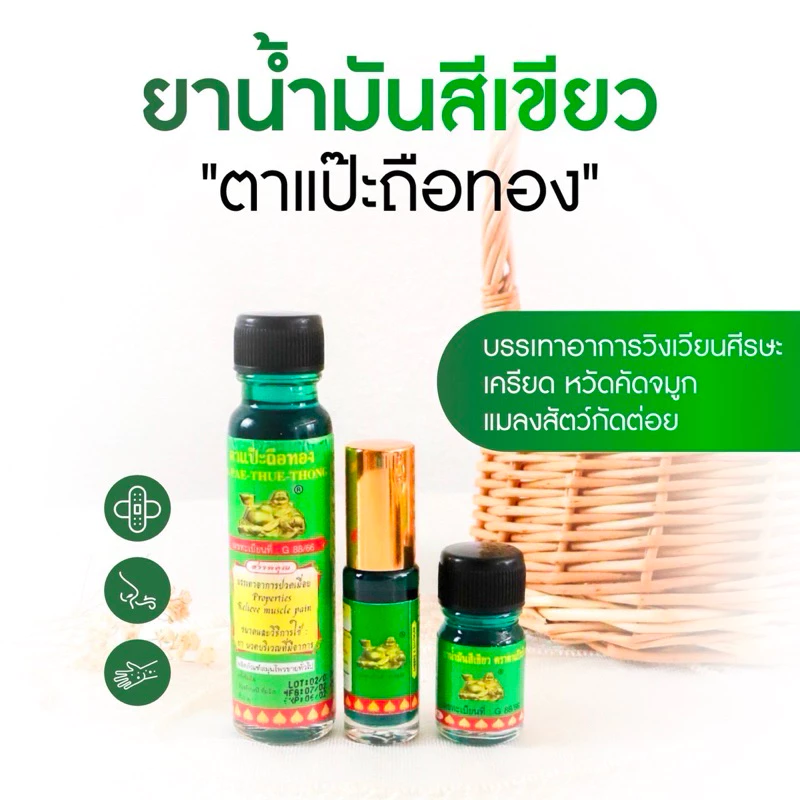 น้ำมันเขียว ตาแป๊ะยิ้มนอน หรือแป๊ะถือทอง หลายขนาด น้ำมันนวด นวด น้ำมัน กลิ่นหอม แก้ปวด พกพา สะดวก